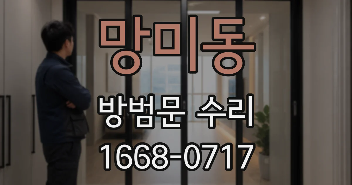 망미동 방범문 수리