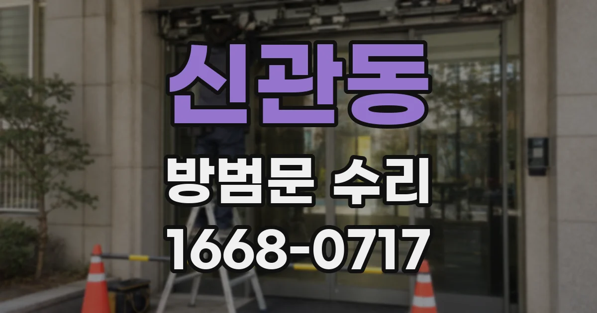 신관동 방범문 수리