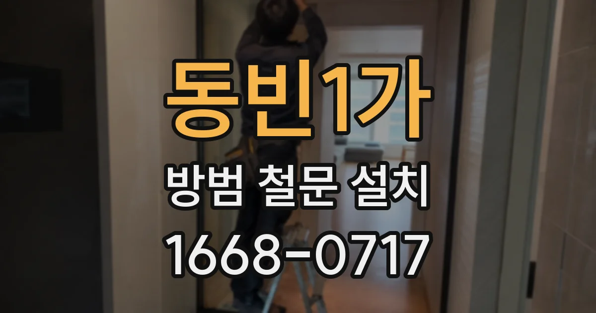 동빈1가 방범 철문 설치