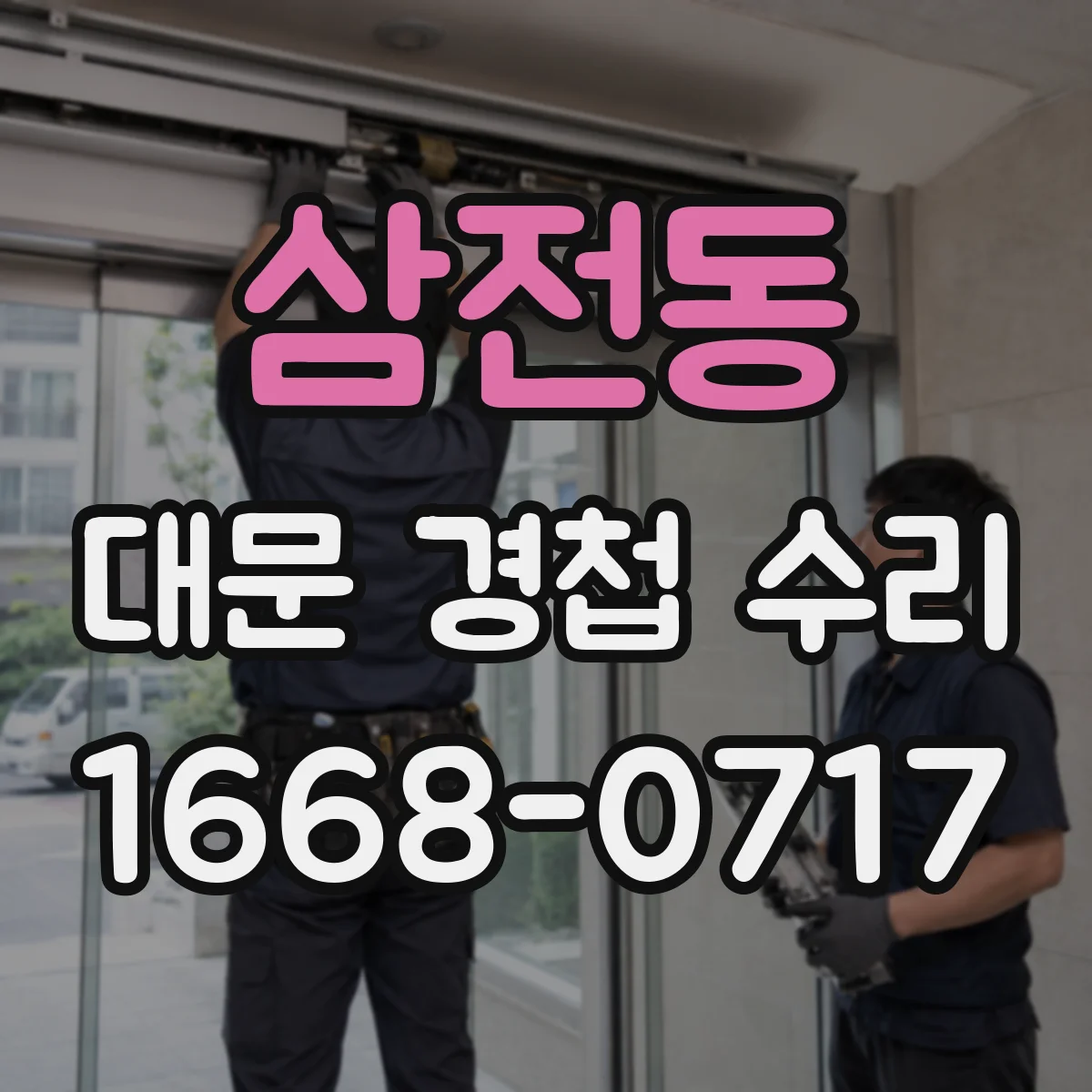 삼전동 대문 경첩 수리