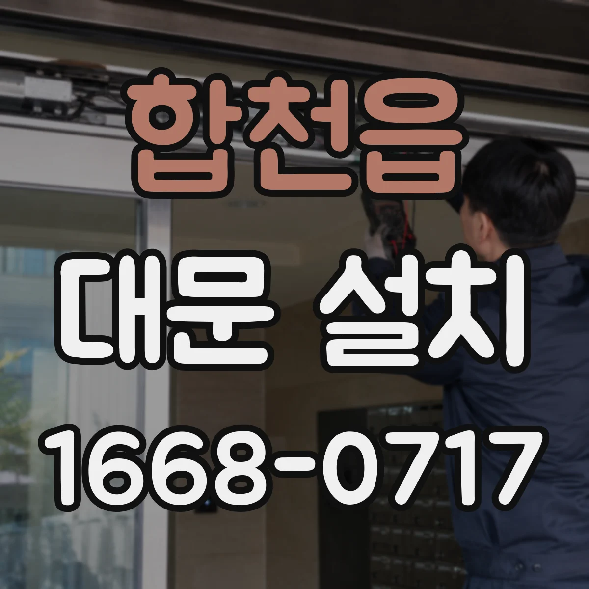 합천읍 대문 설치