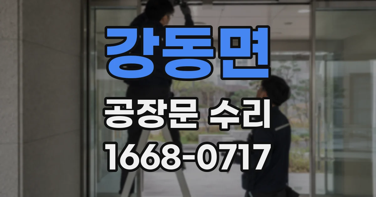 강동면 공장문 수리