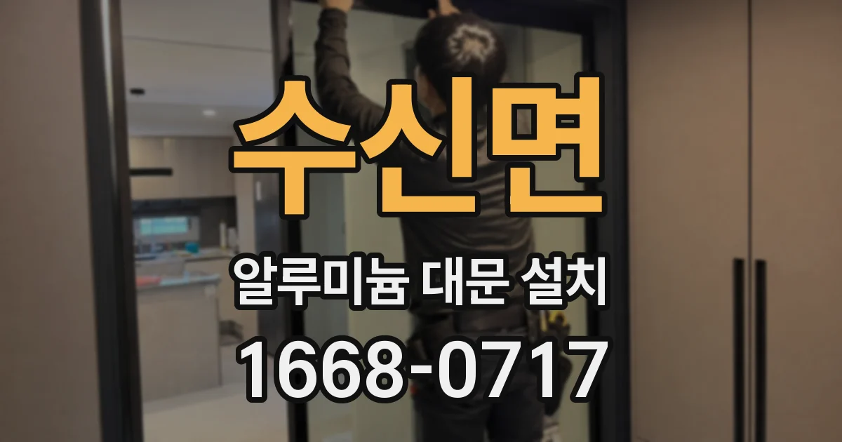 수신면 알루미늄 대문 설치
