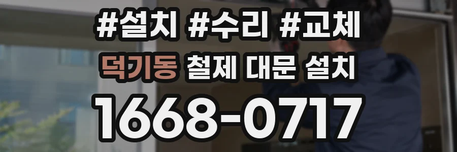 덕기동 철제 대문 설치