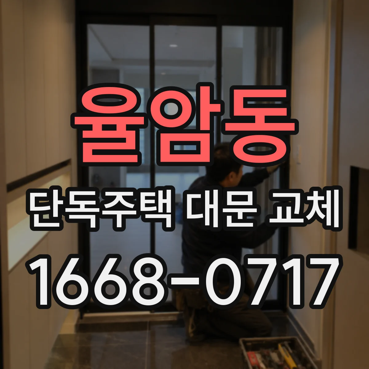 율암동 단독주택 대문 교체
