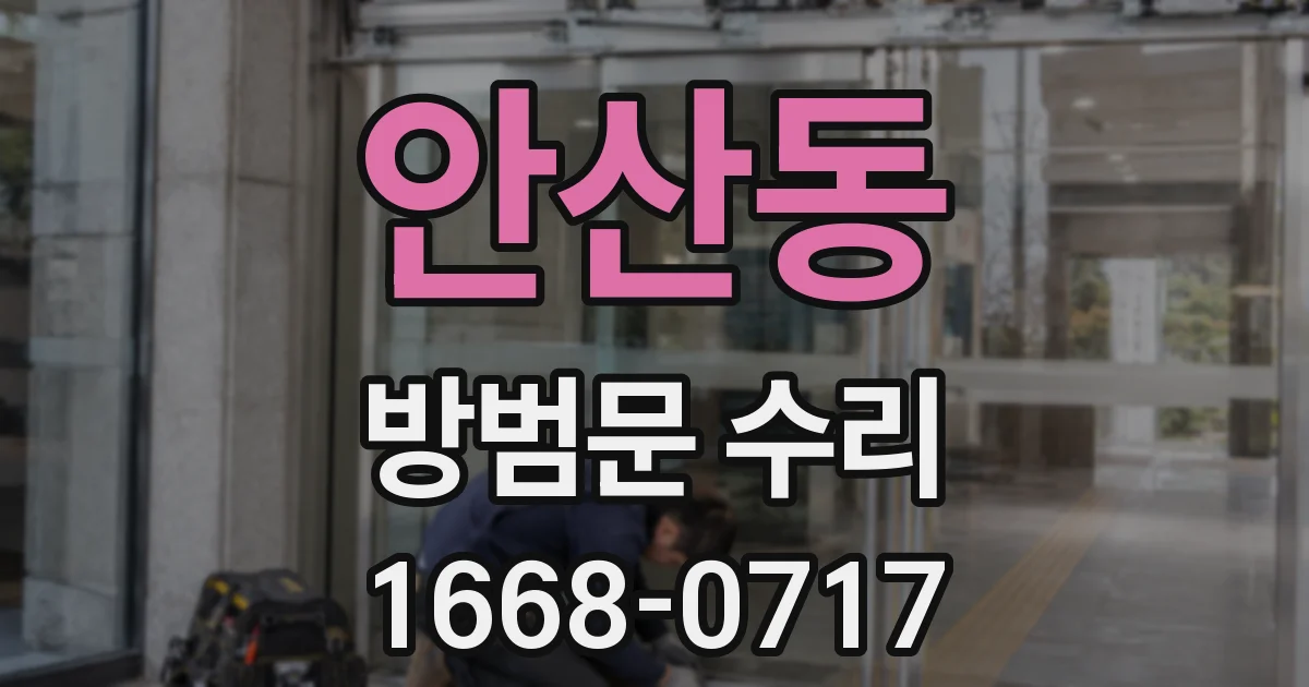 안산동 방범문 수리