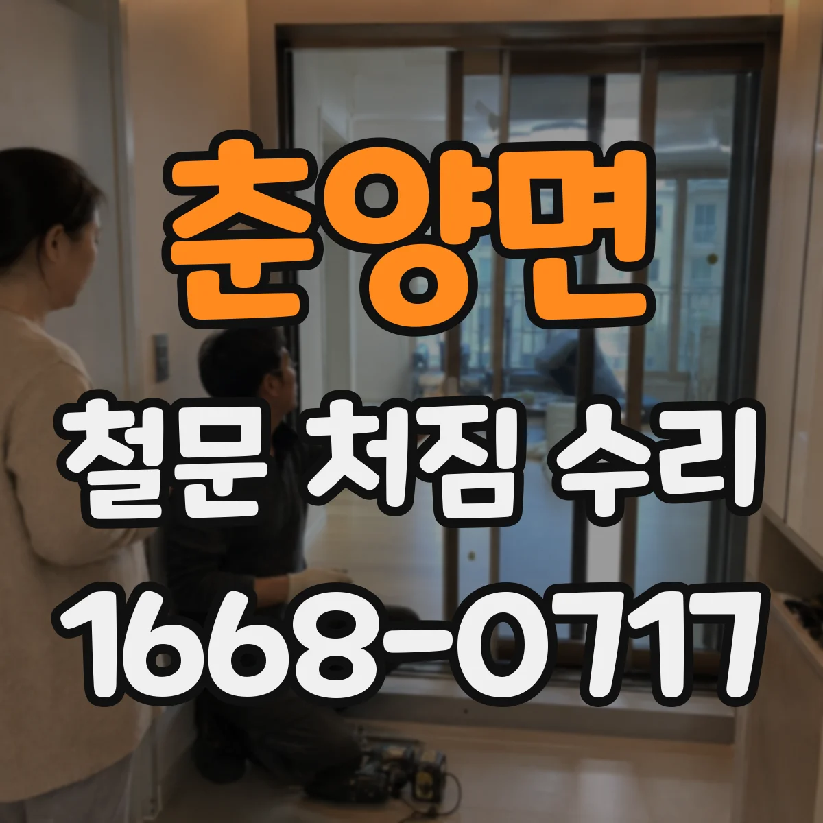 춘양면 철문 처짐 수리