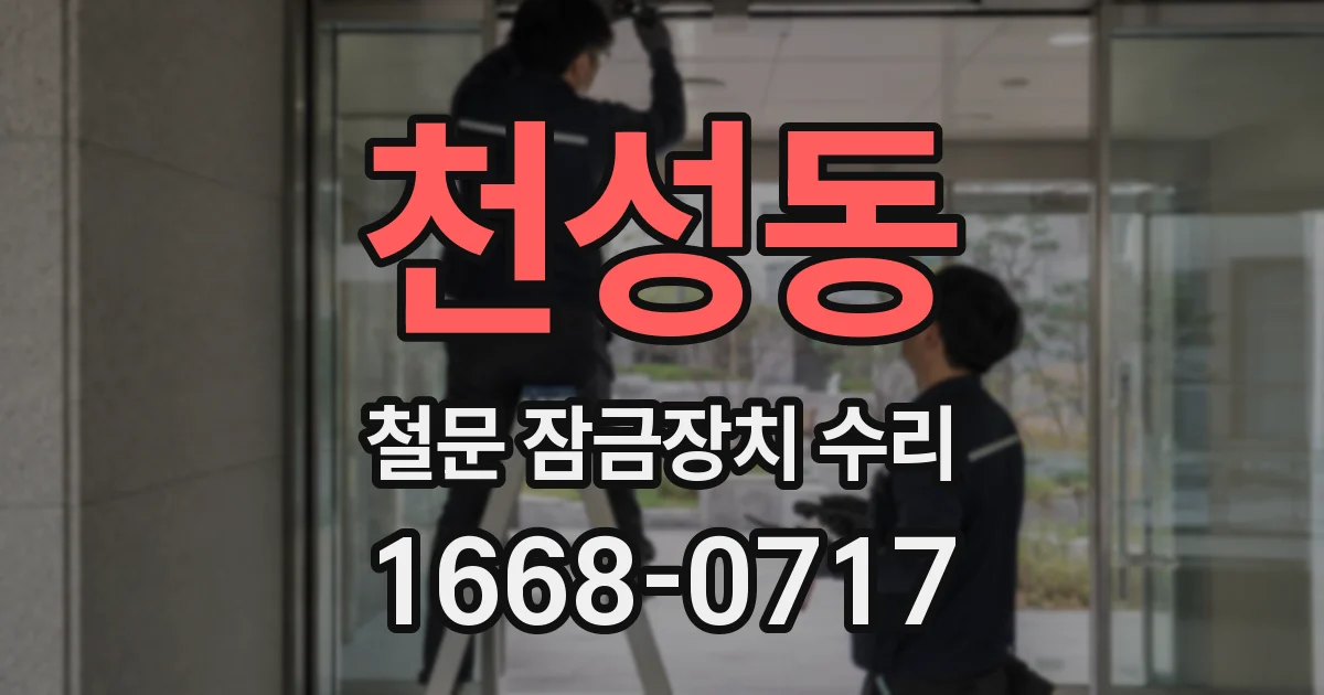 천성동 철문 잠금장치 수리