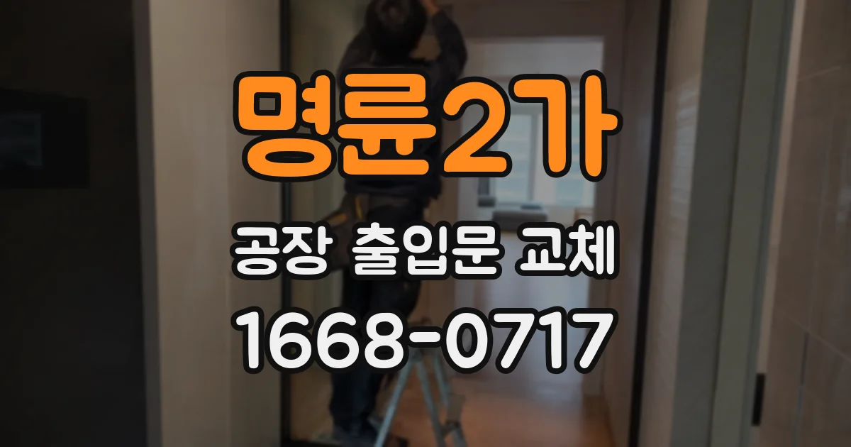 명륜2가 공장 출입문 교체