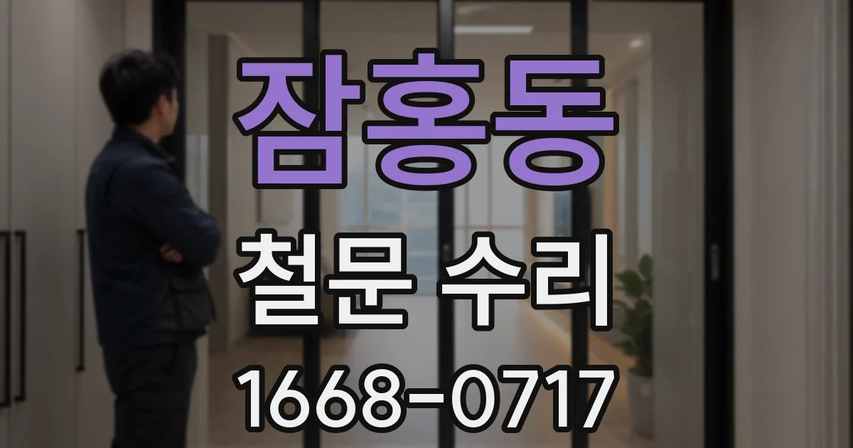 잠홍동 철문 수리