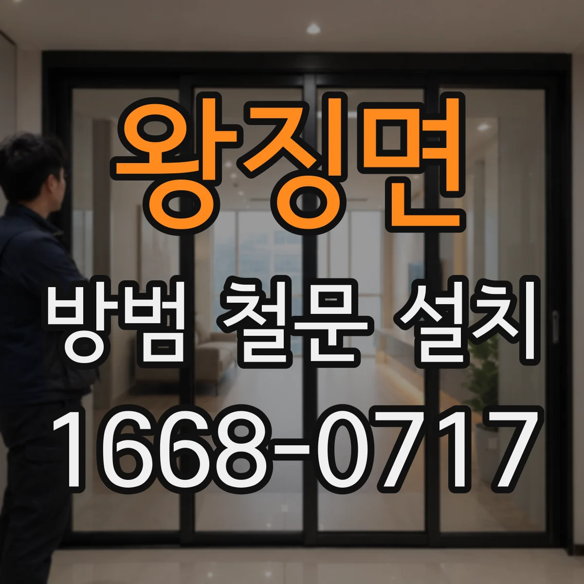 왕징면 방범 철문 설치