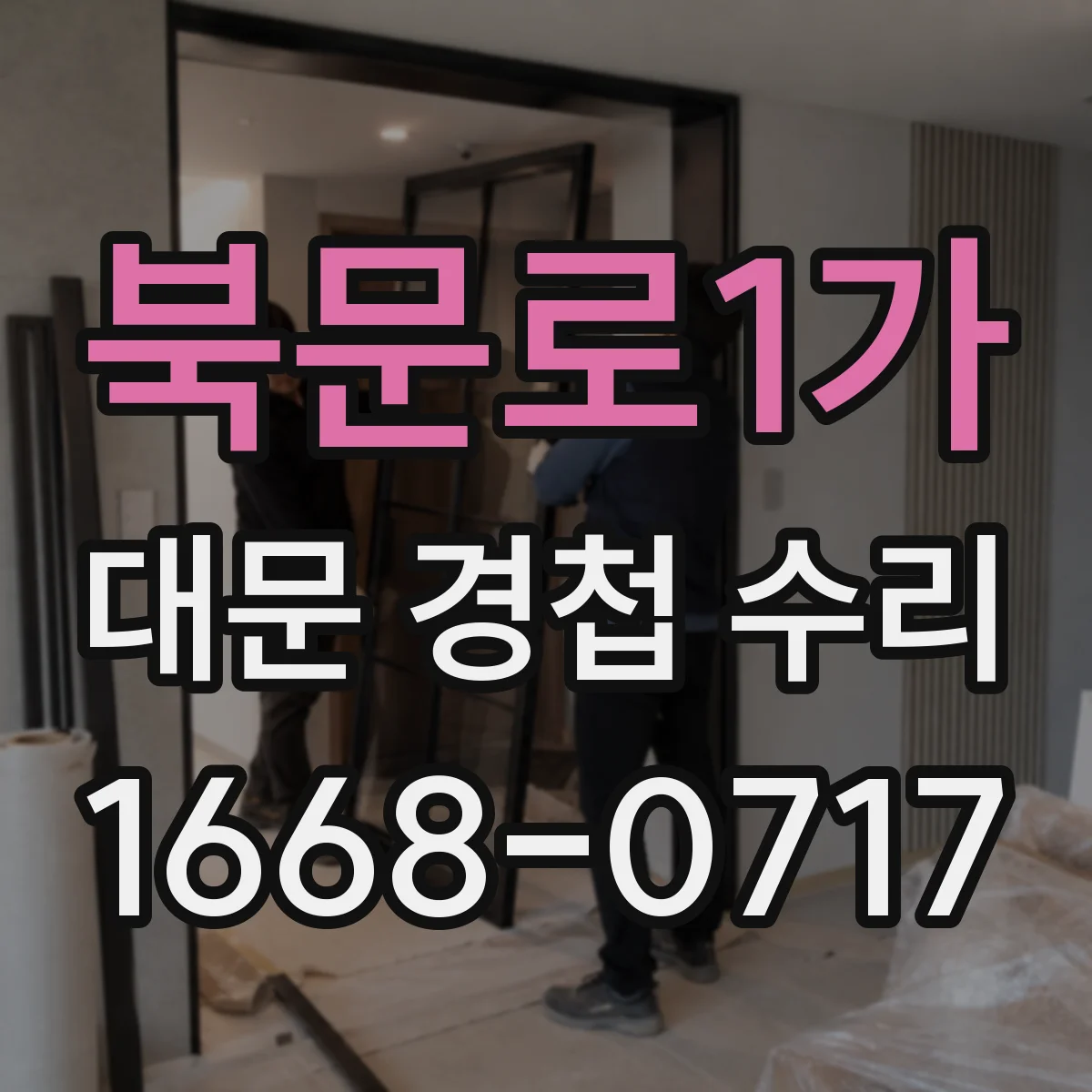 북문로1가 대문 경첩 수리