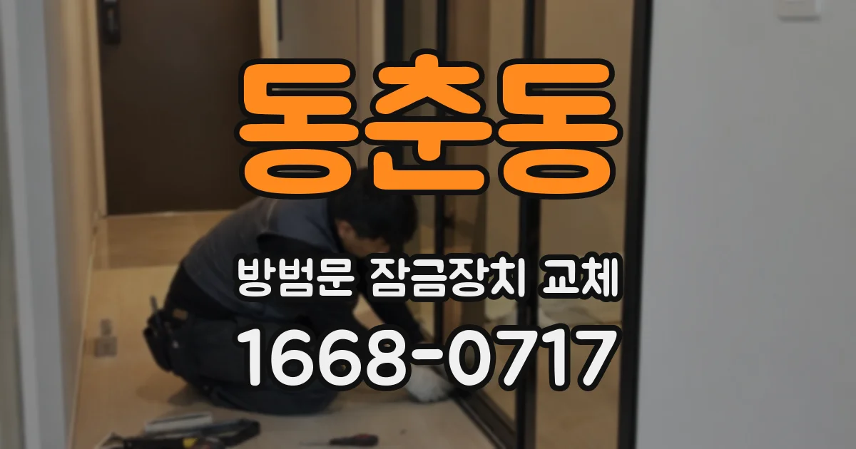 동춘동 방범문 잠금장치 교체