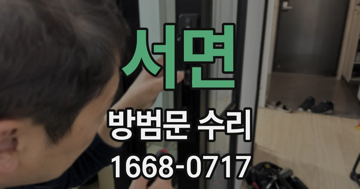 서면 방범문 수리