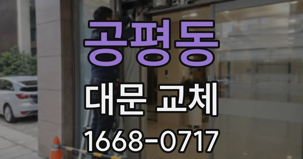 공평동 대문 교체
