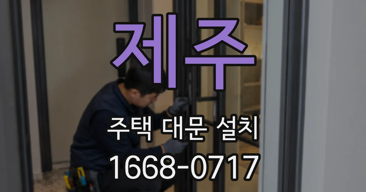 제주 주택 대문 설치