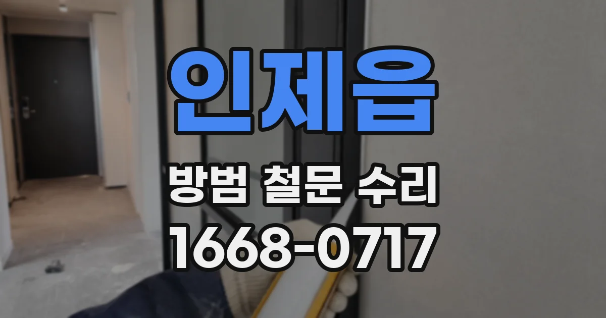 인제읍 방범 철문 수리