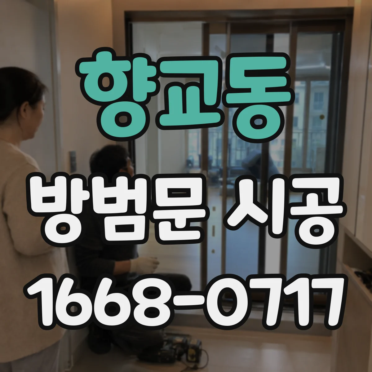 향교동 방범문 시공