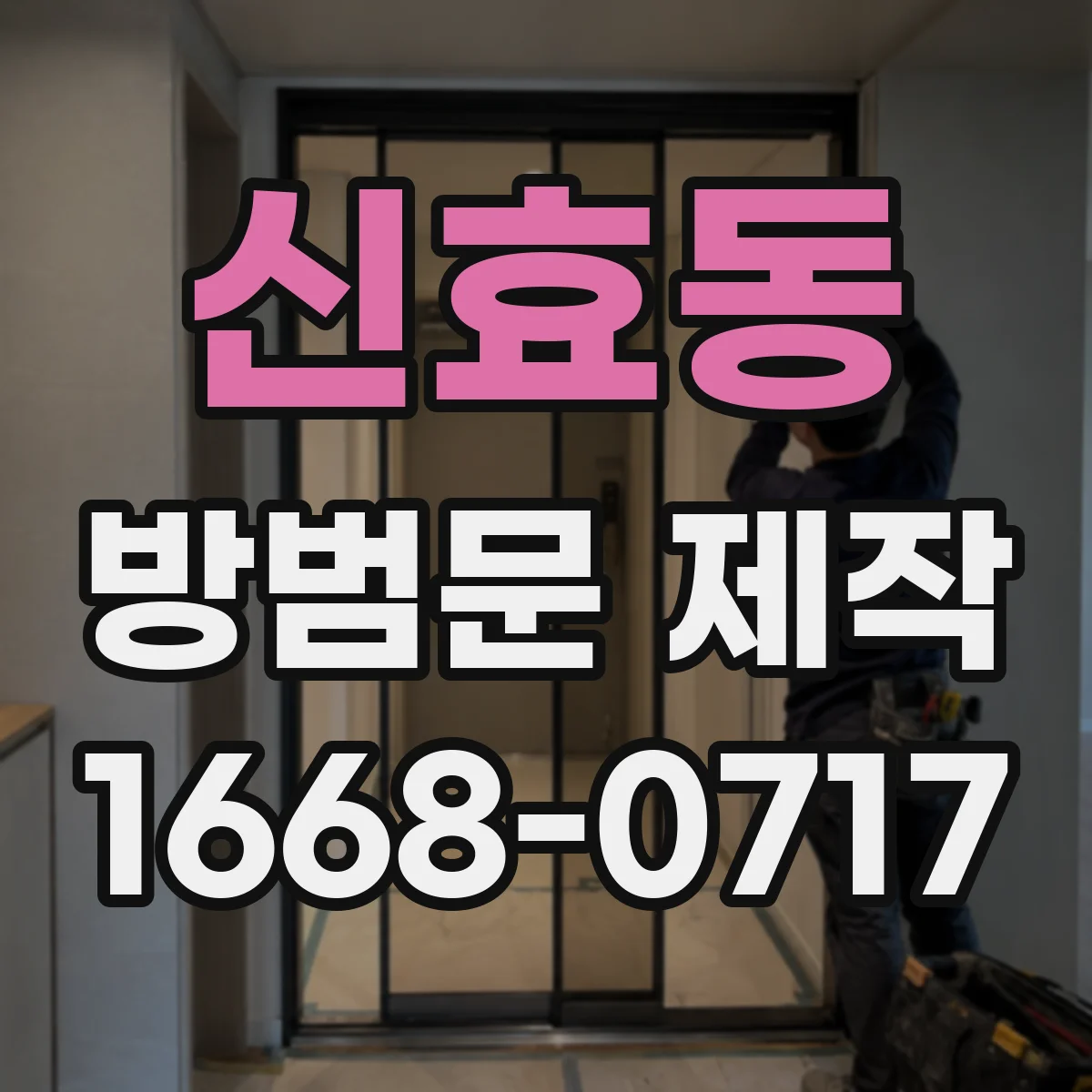 신효동 방범문 제작