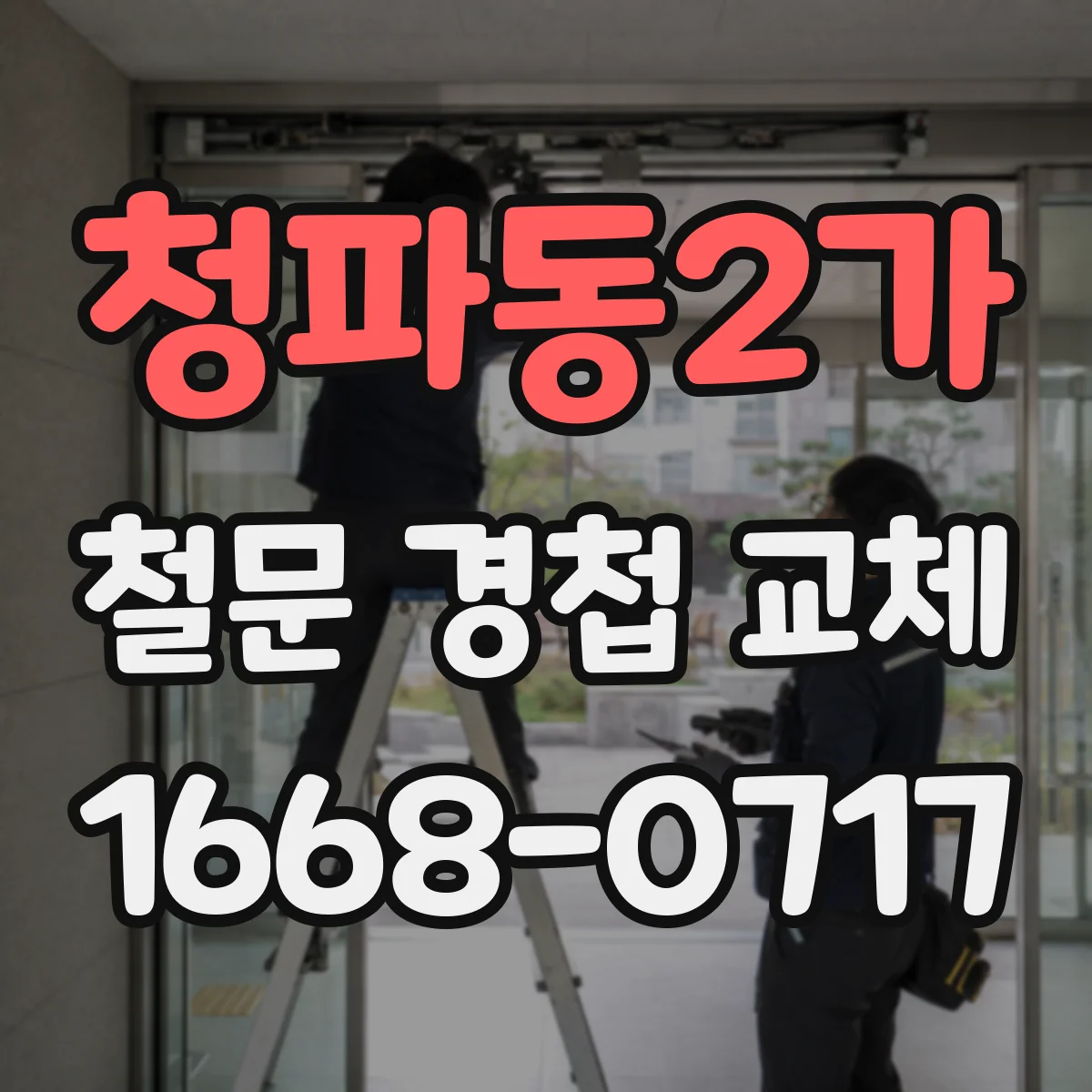 청파동2가 철문 경첩 교체