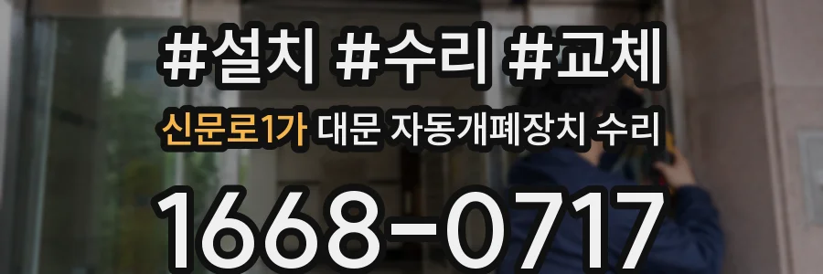 신문로1가 대문 자동개폐장치 수리