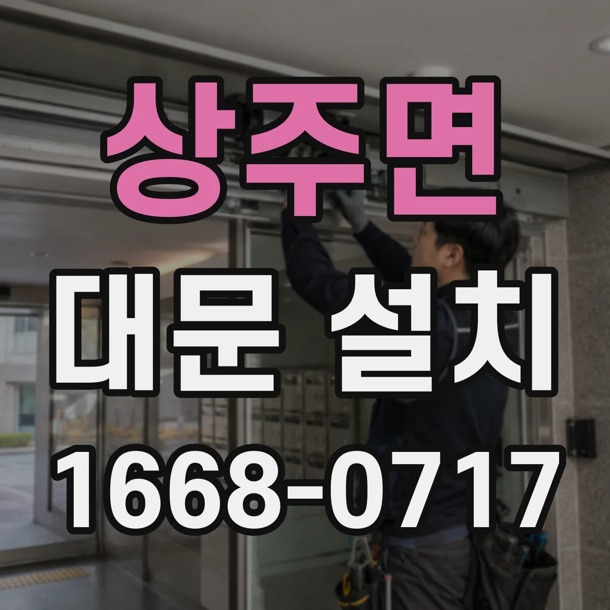 상주면 대문 설치