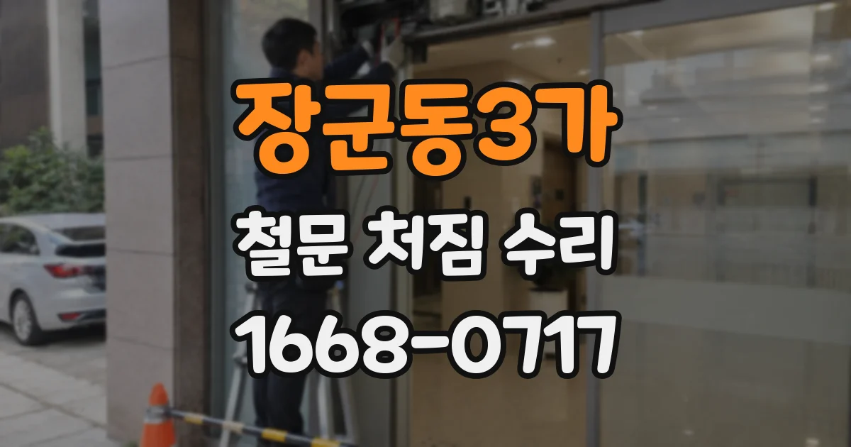 장군동3가 철문 처짐 수리