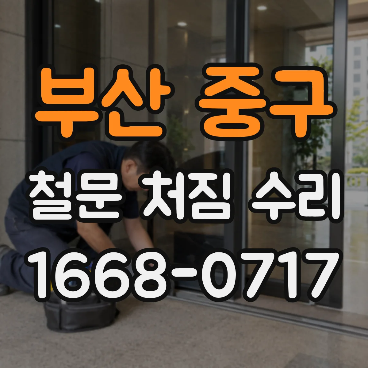 부산 중구 철문 처짐 수리