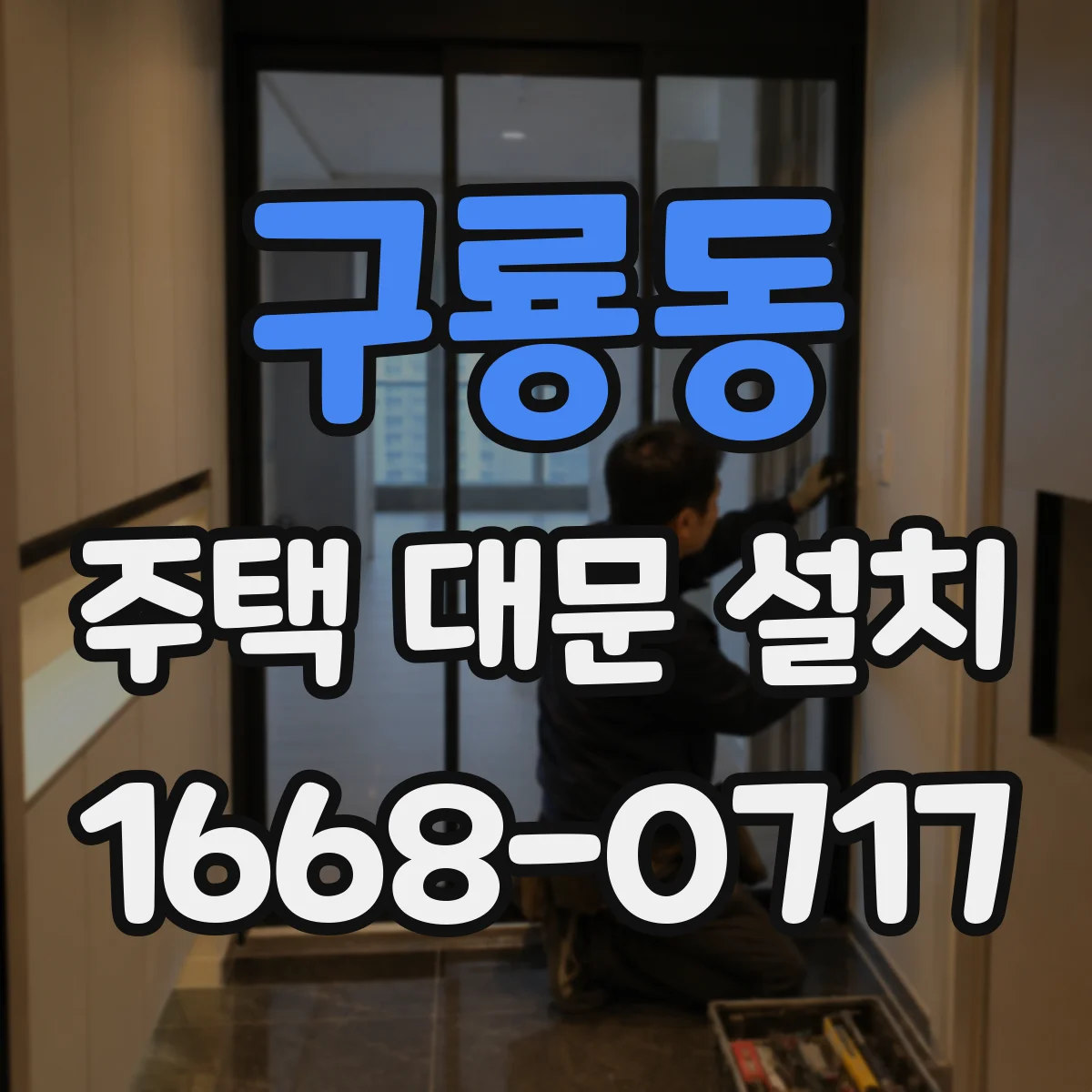 구룡동 주택 대문 설치