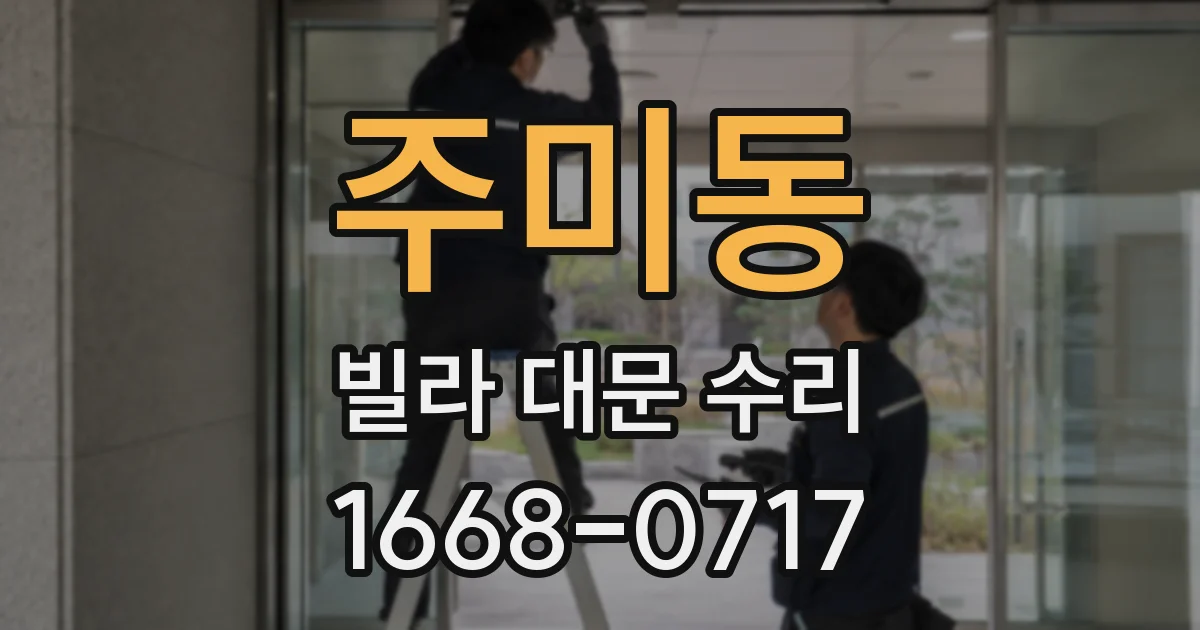주미동 빌라 대문 수리