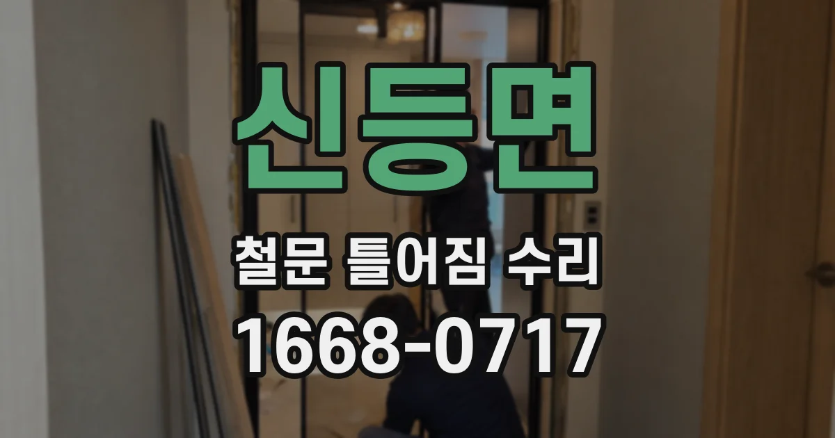 신등면 철문 틀어짐 수리