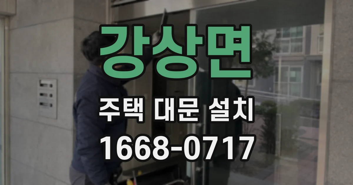 강상면 주택 대문 설치