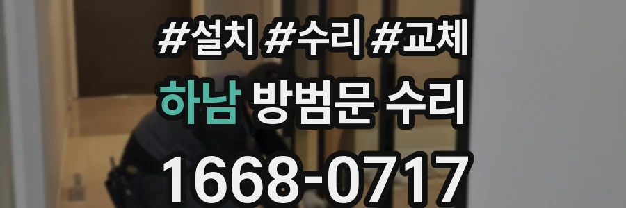 하남 방범문 수리