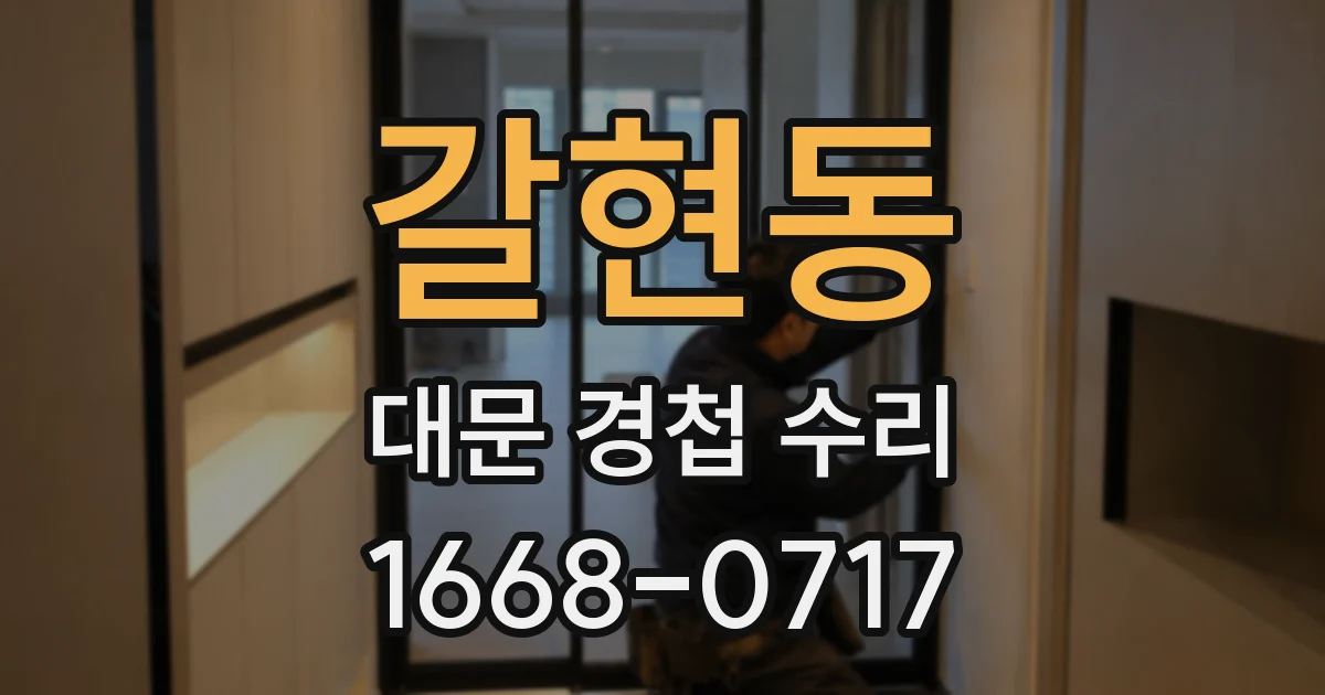 갈현동 대문 경첩 수리