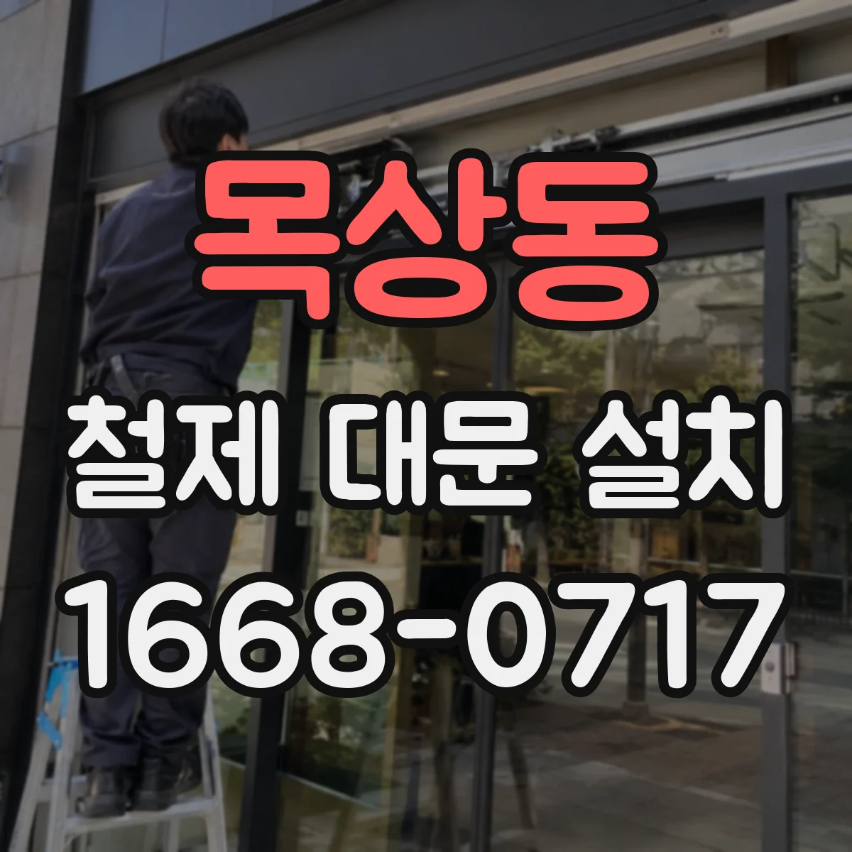 목상동 철제 대문 설치