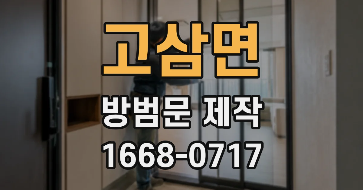 고삼면 방범문 제작