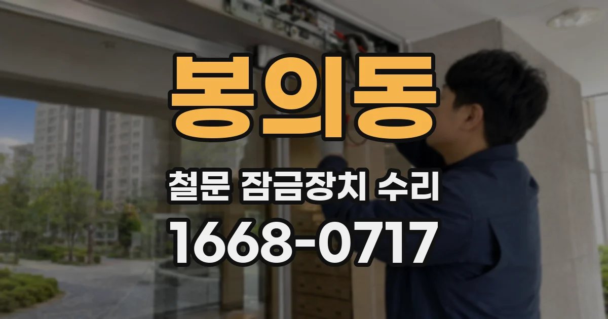 봉의동 철문 잠금장치 수리