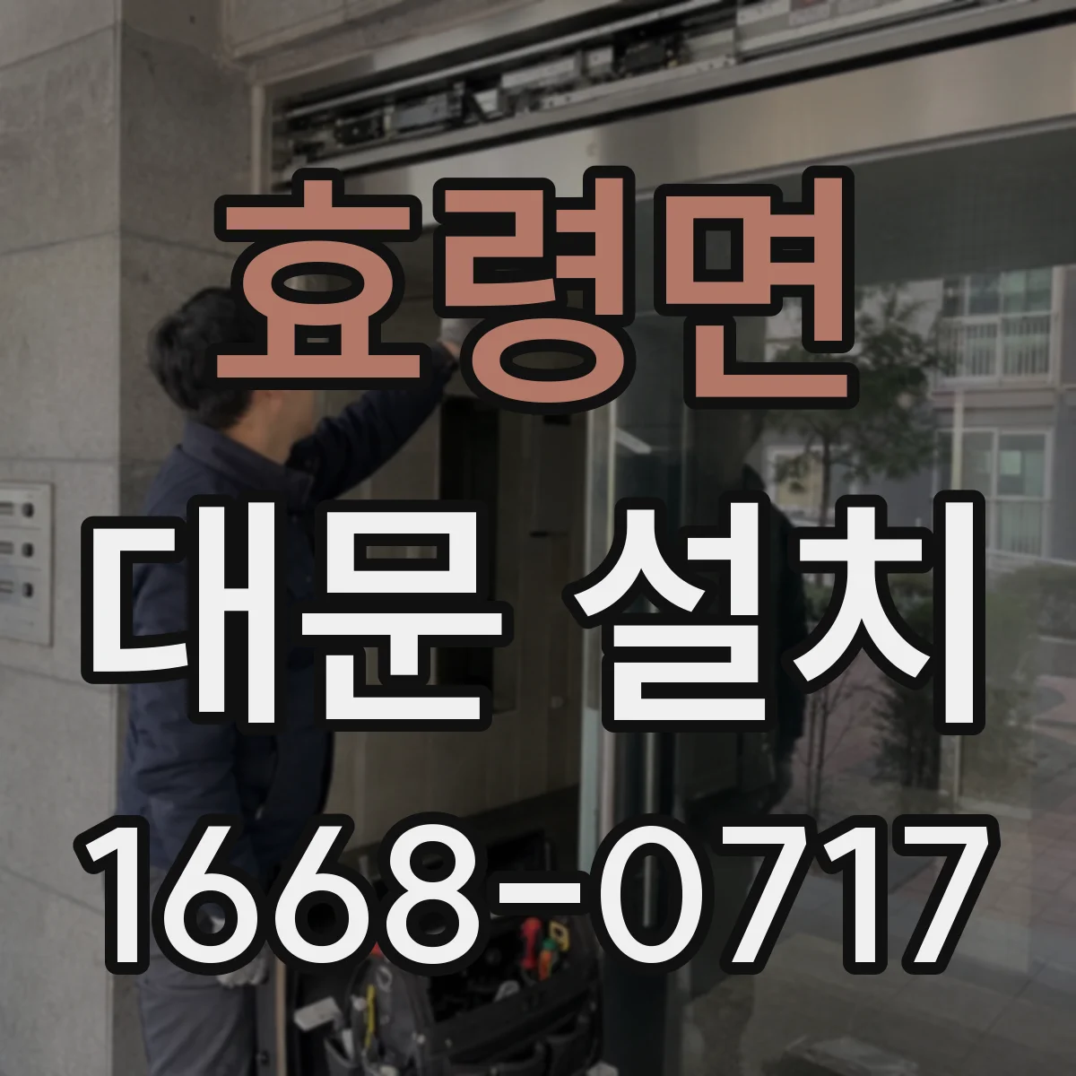 효령면 대문 설치