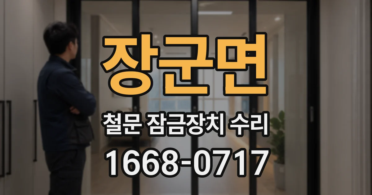 장군면 철문 잠금장치 수리