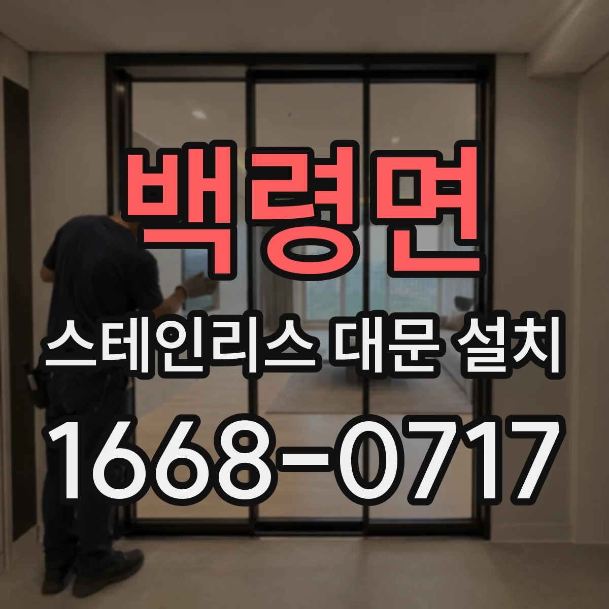 백령면 스테인리스 대문 설치