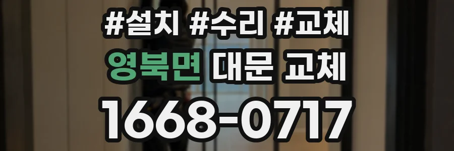 영북면 대문 교체