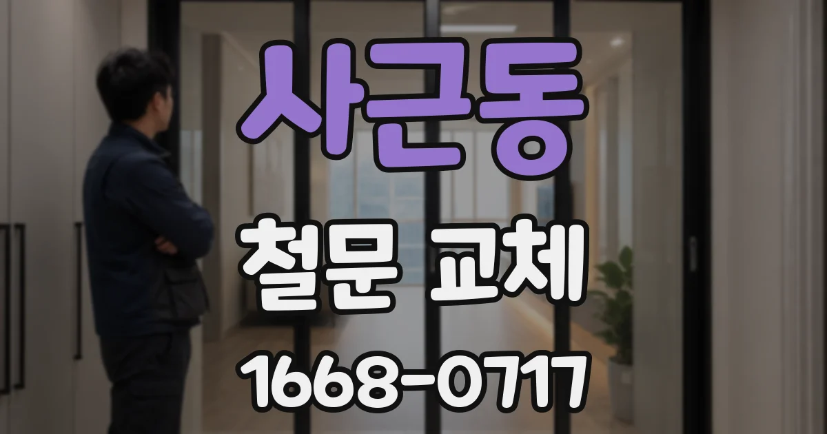 사근동 철문 교체