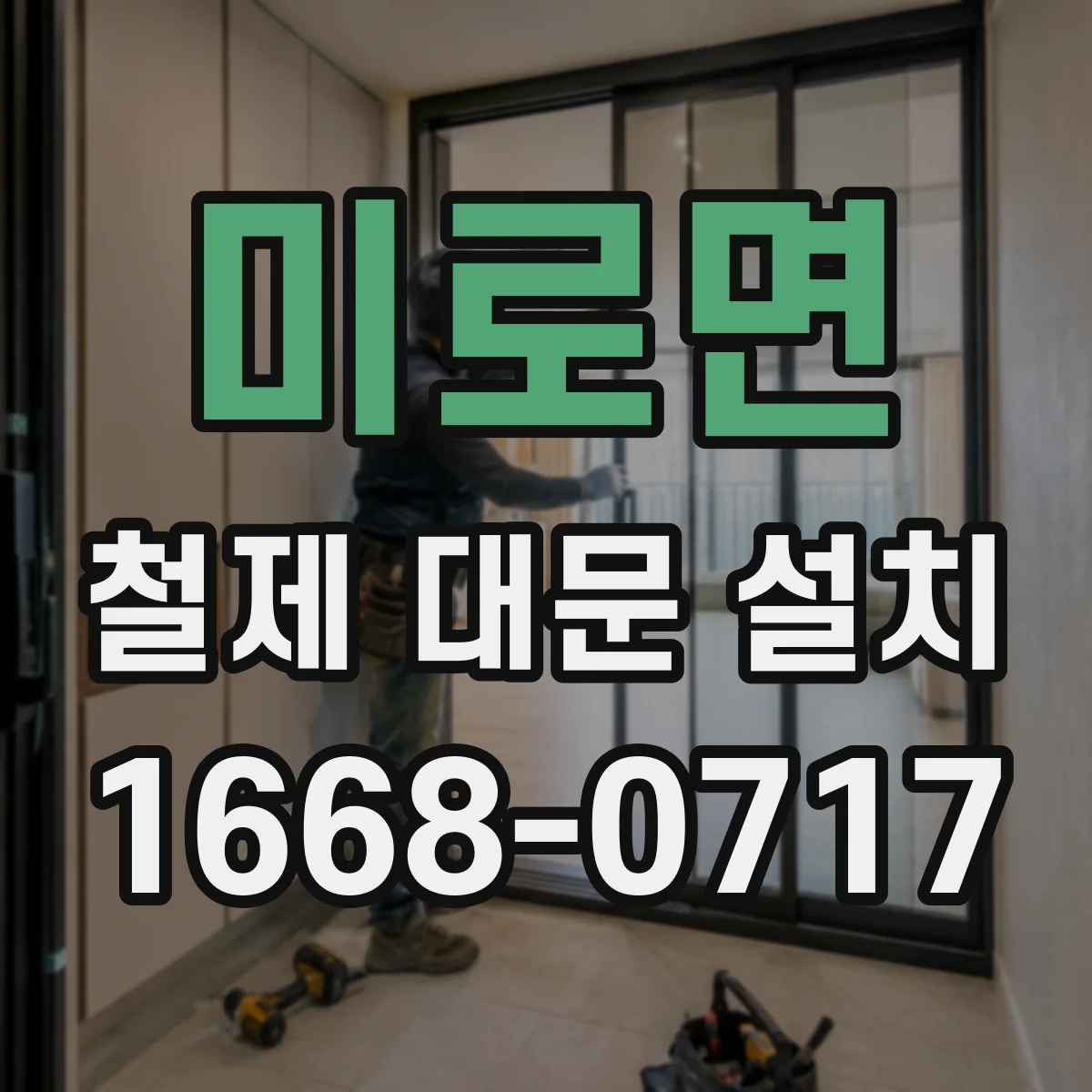 미로면 철제 대문 설치