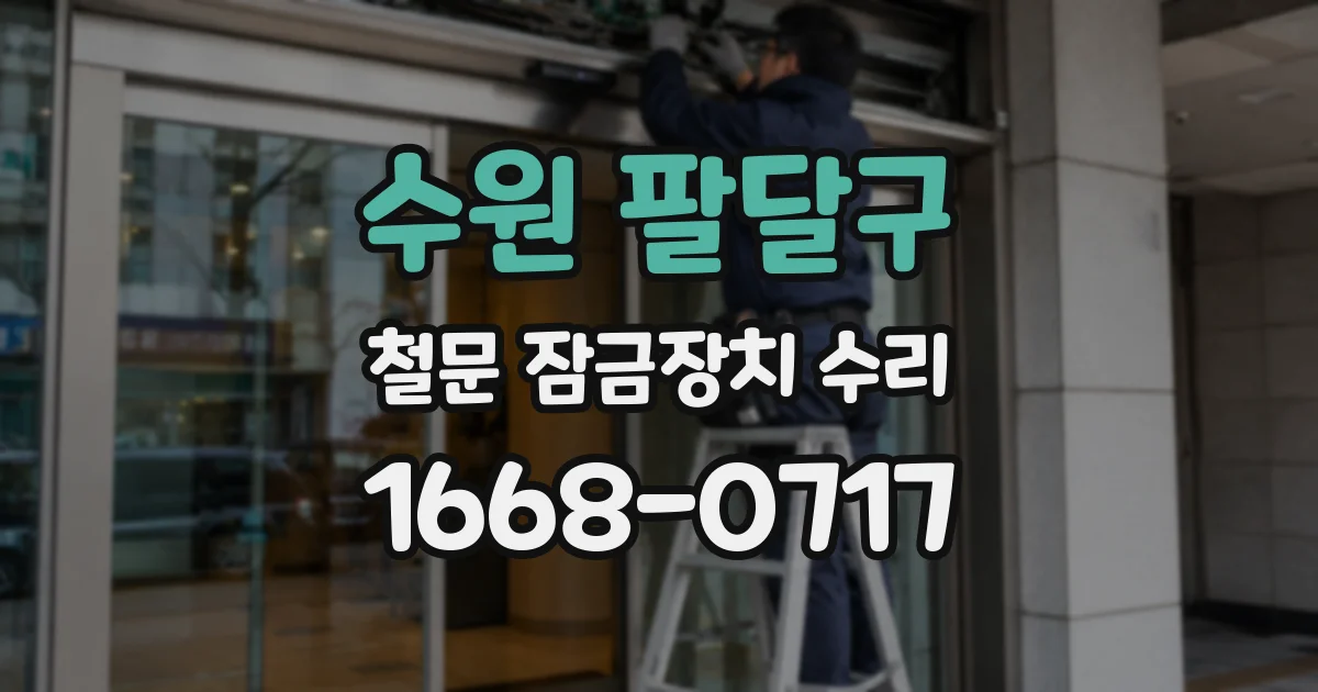 수원 팔달구 철문 잠금장치 수리
