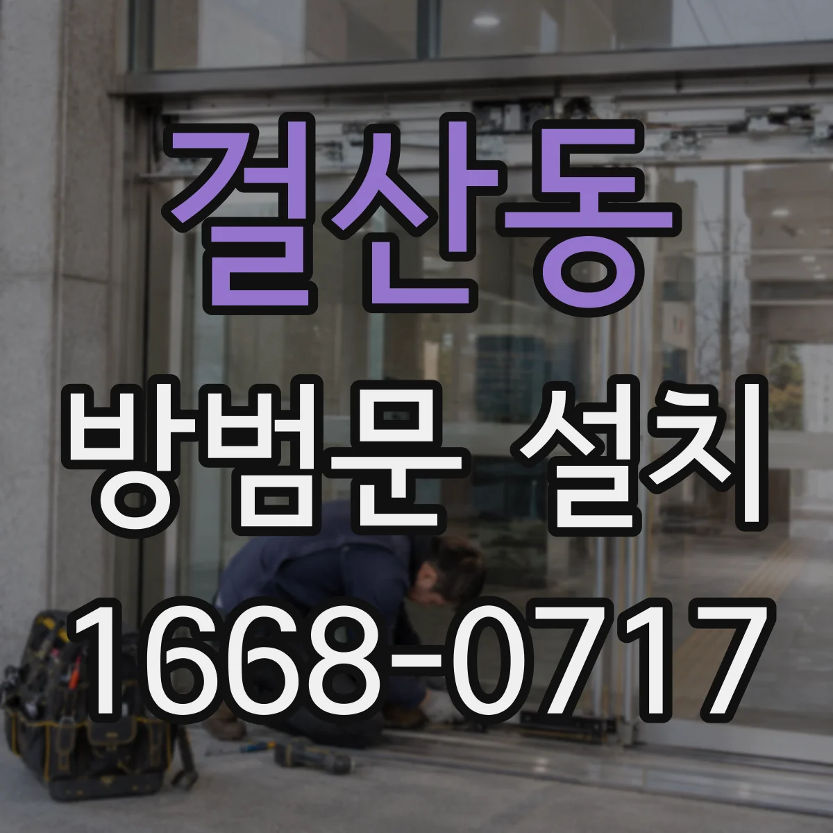 걸산동 방범문 설치