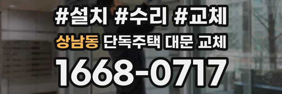 상남동 단독주택 대문 교체