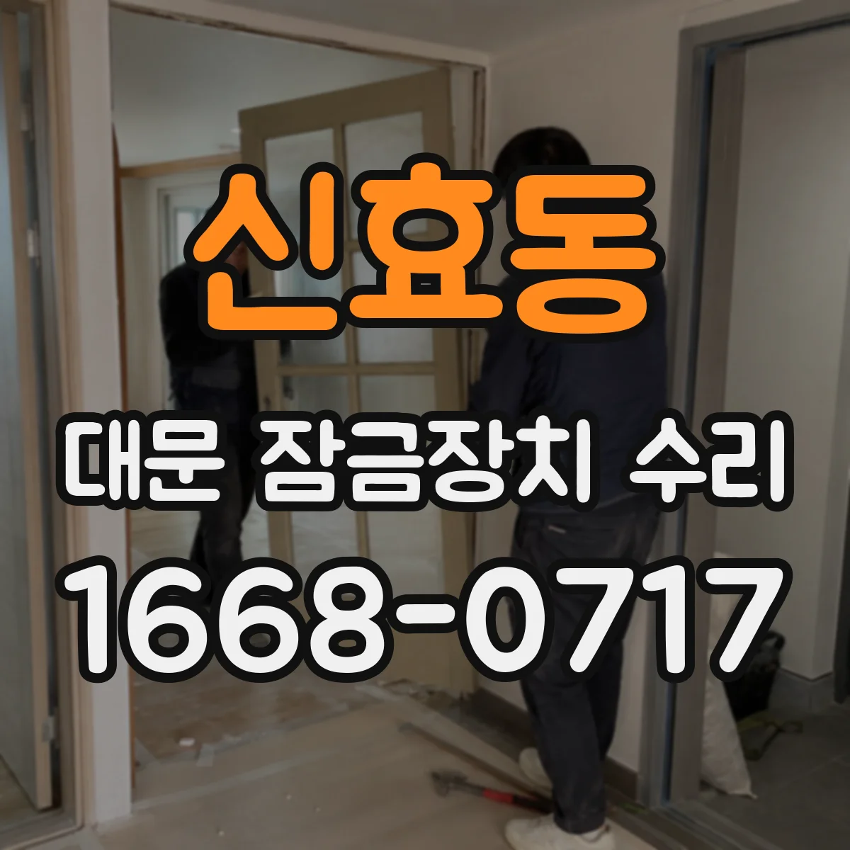 신효동 대문 잠금장치 수리