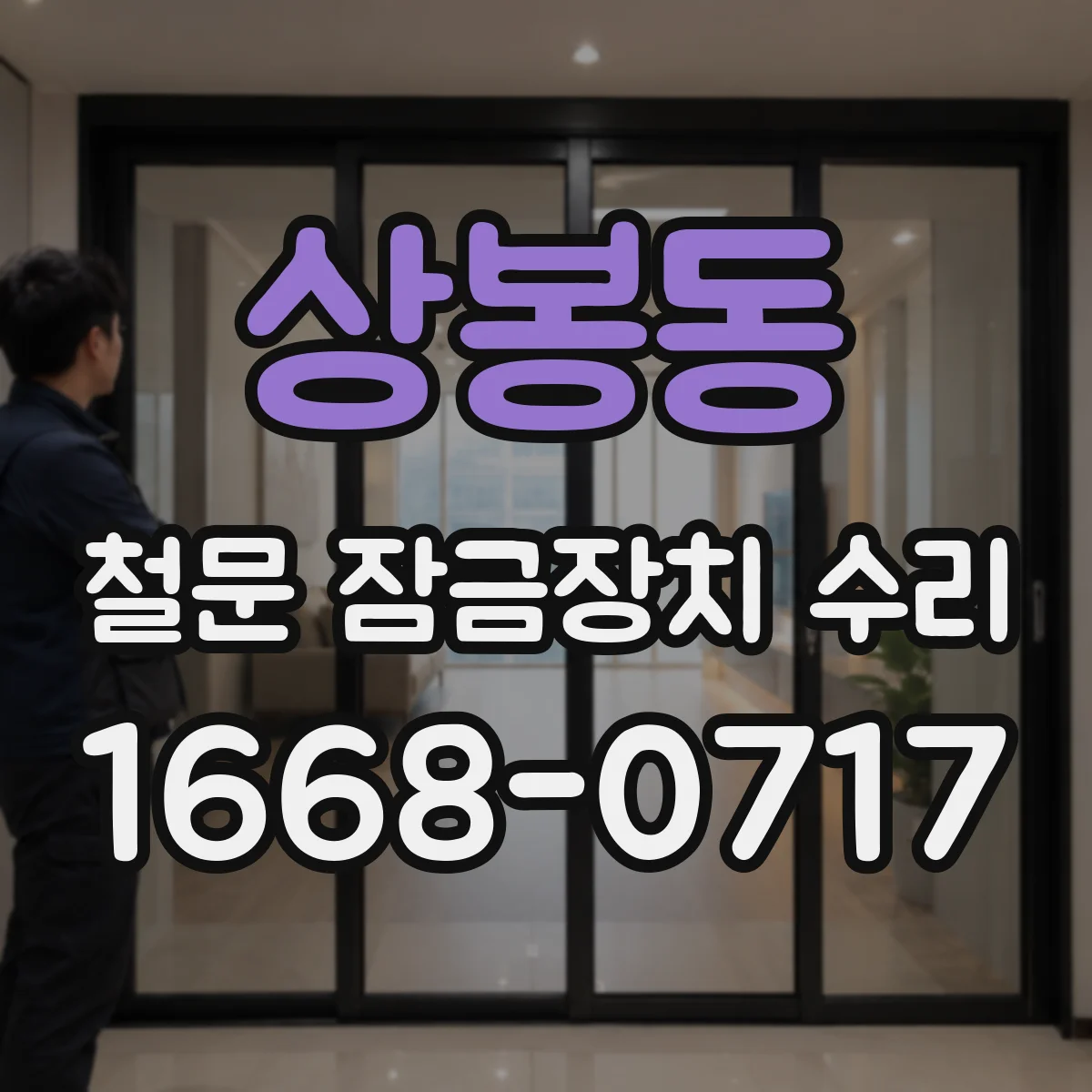 상봉동 철문 잠금장치 수리