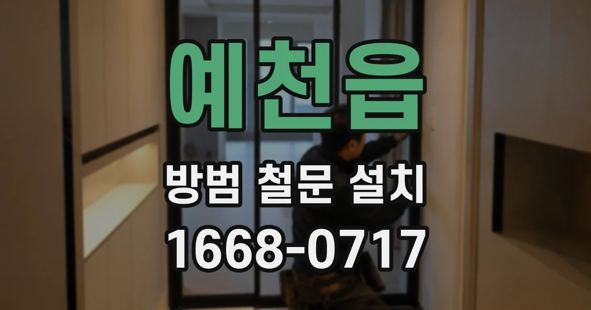 예천읍 방범 철문 설치