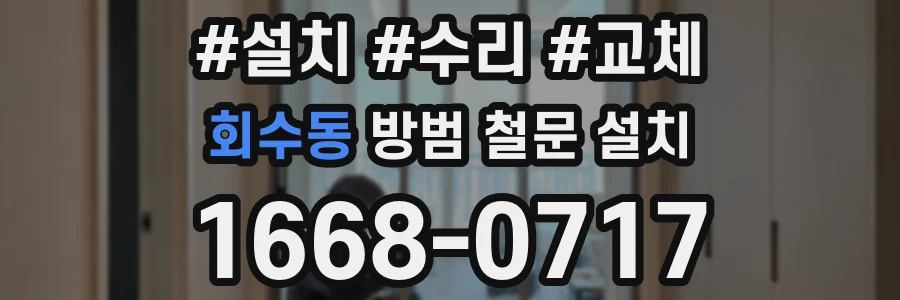 회수동 방범 철문 설치